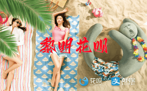 心不在焉花呗